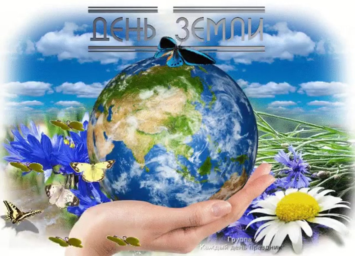 22 апреля –  Всемирный День Земли