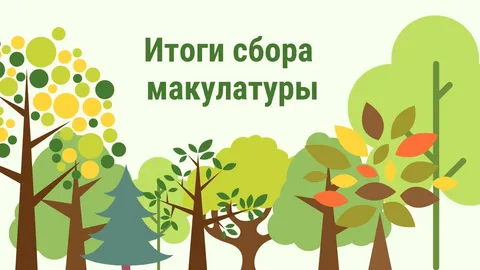 Итоги конкурса по сбору макулатуры